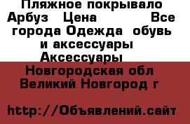 Пляжное покрывало Арбуз › Цена ­ 1 200 - Все города Одежда, обувь и аксессуары » Аксессуары   . Новгородская обл.,Великий Новгород г.